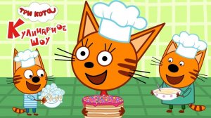 ТРИ КОТА МУЛЬТИК  СТРОЙКА ДОМИКА ДЛЯ БАБУШКИ  МУЛЬТФИЛЬМ ИГРА ДЛЯ ДЕТЕЙ ТРИ КОТА