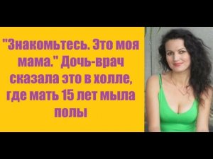Истории из жизни | Аудио рассказы | «Знакомьтесь. Это моя мама.» Дочь-врач   | Жизненные истории