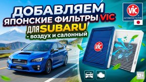 Добавляем на OZON японские фильтры VIC для SUBARU (салон + воздух) #anton_mygt