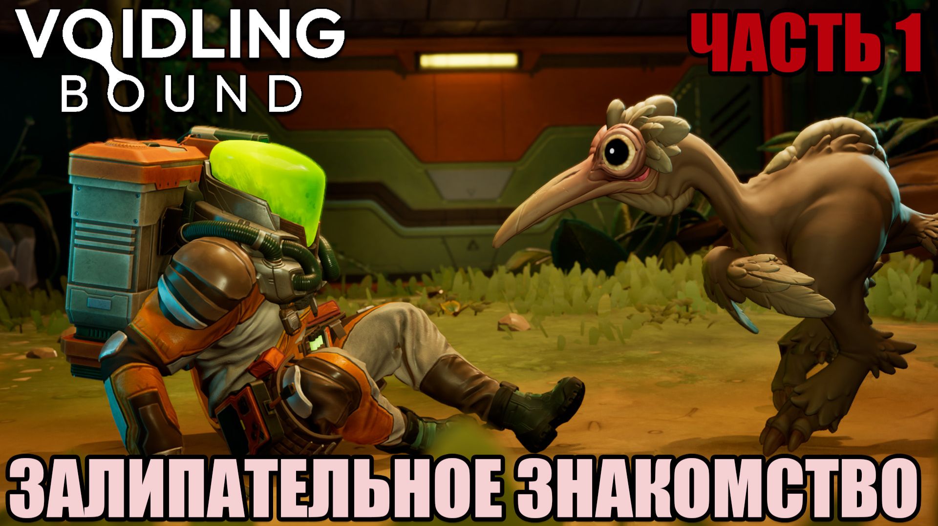Прохождение Voidling Bound #1 | НАЧАЛО ПУТИ В БЕЗДНУ | Геймплей на русском смотреть онлайн