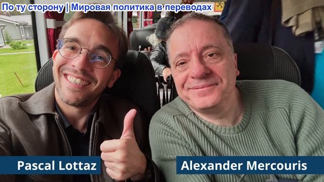 Паскаль Лоттаз - Александр Меркурис: Конец империи: США унижены иранской ядерной сделкой (аудио) смотреть онлайн