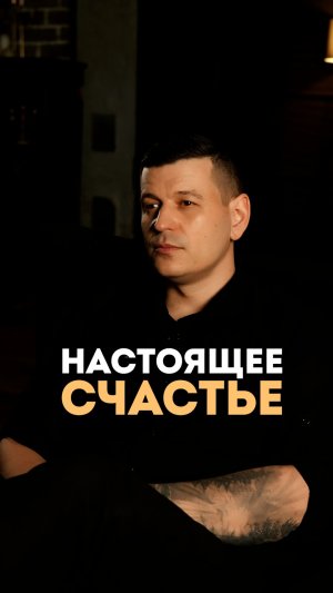 Настоящее счастье