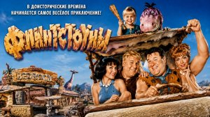 Флинтстоуны | The Flintstones (1994)