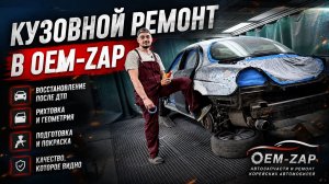 Кузовной ремонт в OEMZAP