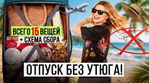 Собираю чемодан в отпуск правильно — минимум вещей, максимум образов