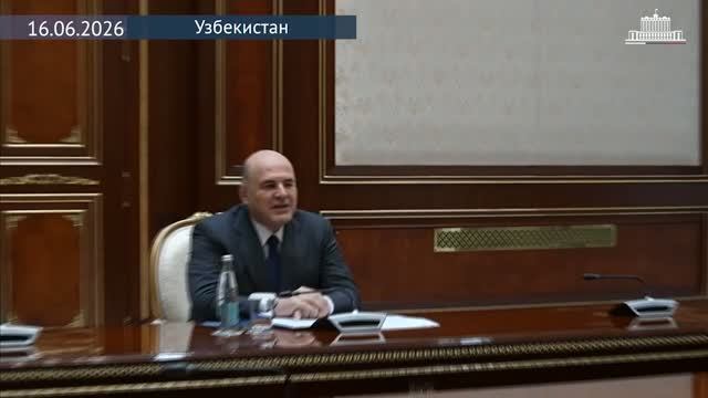 Михаил Мишустин с руководителем администрации Президента Узбекистана С.Мирзиёевой, 16 июня 2026 года