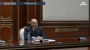Михаил Мишустин с руководителем администрации Президента Узбекистана С.Мирзиёевой, 16 июня 2026 года