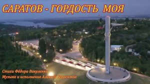 САРАТОВ - ГОРДОСТЬ МОЯ Сл. Фёдора Вакуленко муз и исп Алексей Герасимов