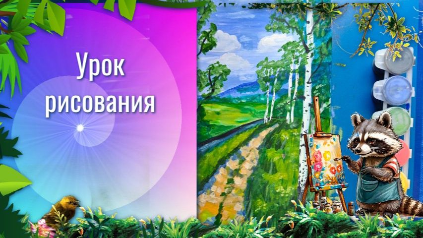 Как рисовать летний пейзаж с  дорогой и берёзами по шагам. Урок рисования. Летний лес гуашью.