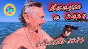 #Абхазия2026🌴 16.06.26г.🔥 Выпуск № 2429❗вчера +28°🌡ночью +19°🌡море +23,8°🐬