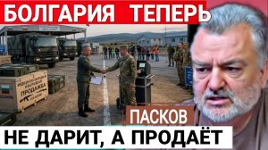 Братушки из Болгарии, уже не те. П.Пасков 16-06-2026