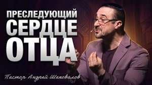 «Преследующий cердце Отца» (Пер. с англ.) Пастор Андрей Шаповалов