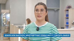 ЗЕМЛЯ ИЛИ ВЫПЛАТА: МНОГОДЕТНЫЕ СЕМЬИ МОГУТ СДЕЛАТЬ ВЫБОР