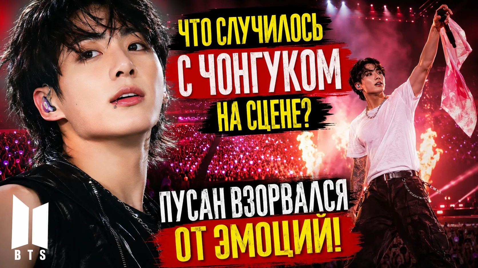 😱🔥 Что случилось с Чонгуком в Пусане? Стадион не мог поверить своим глазам! смотреть онлайн
