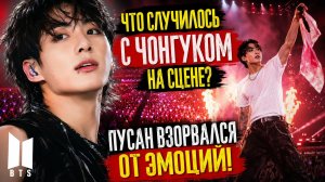 😱🔥 Что случилось с Чонгуком в Пусане? Стадион не мог поверить своим глазам!