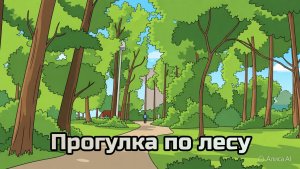 Гулял по лесу и наткнулся на глубокую яму. Также вы можете послушать звуки природы.
