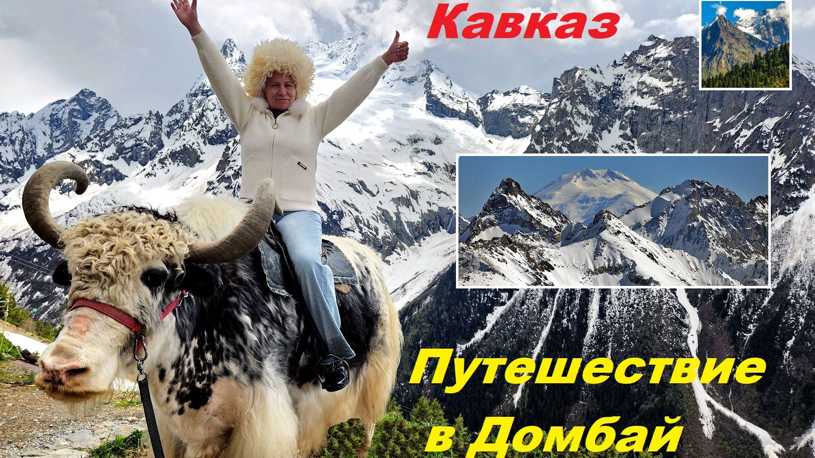 Кавказ. Домбай. Путешествие в Поднебесье