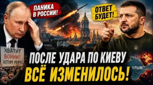 После Удара По Киеву Всё Изменилось! Россияне Требуют Перемен, А Зеленский Сделал Новый Намёк
