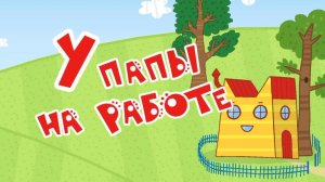 Три кота! Новые серии - У папы на работе! Яркие мультики для детей. Детские мультики смотреть! Игра