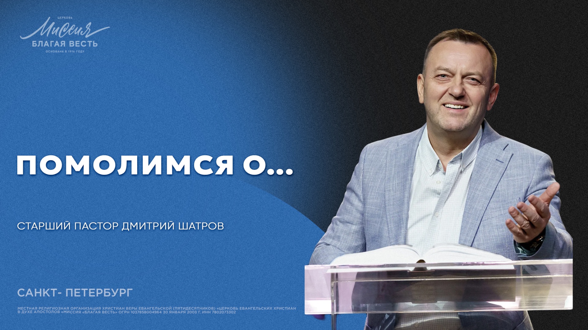 Дмитрий Шатров. «ПОМОЛИМСЯ О…»