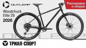 Outleap Woodchuck Elite 29 2026. Распаковка и сборка