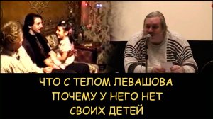 ✅ Н.Левашов. Почему у Левашова нет своих детей