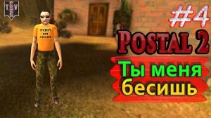 Ты меня бесишь. Postal 2. #4. Прохождение.