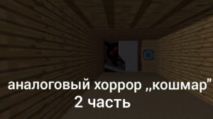 аналоговый хоррор ,,кошмар'' 2 часть