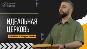 Идеальная церковь - Валера Ганджумян