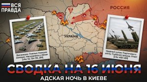 СВОДКА БОЕВЫХ ДЕЙСТВИЙ НА 16 ИЮНЯ, КАРТА СВО СЕГОДНЯ, НОВОСТИ , СВО НА УКРАИНЕ, 2026 ЮРИЙ ПОДОЛЯКА