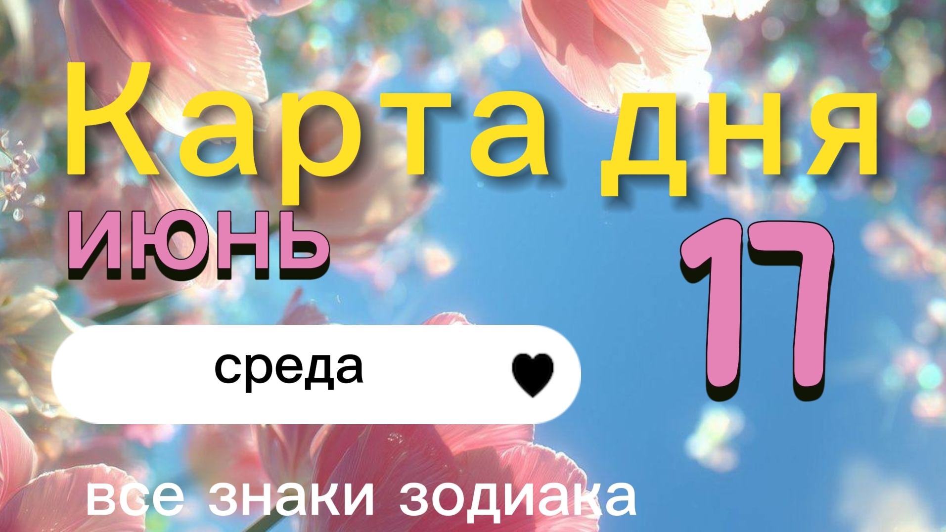 Карта дня на 17-06-2026. Все знаки зодиака.