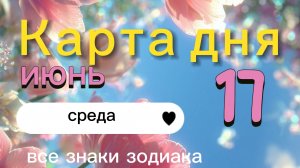 Карта дня на 17-06-2026. Все знаки зодиака.