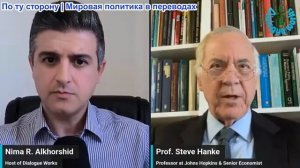 Нима Альхоршид - Стив Ханке: Ближний Восток НИКОГДА не будет прежним после Американо-Иранской войны