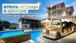 Кабардинка, отель «Грац в центре»