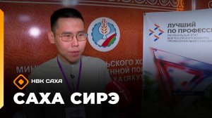 «Саха сирэ» информационнай биэрии. Бэс ыйын 16 күнэ 20.30