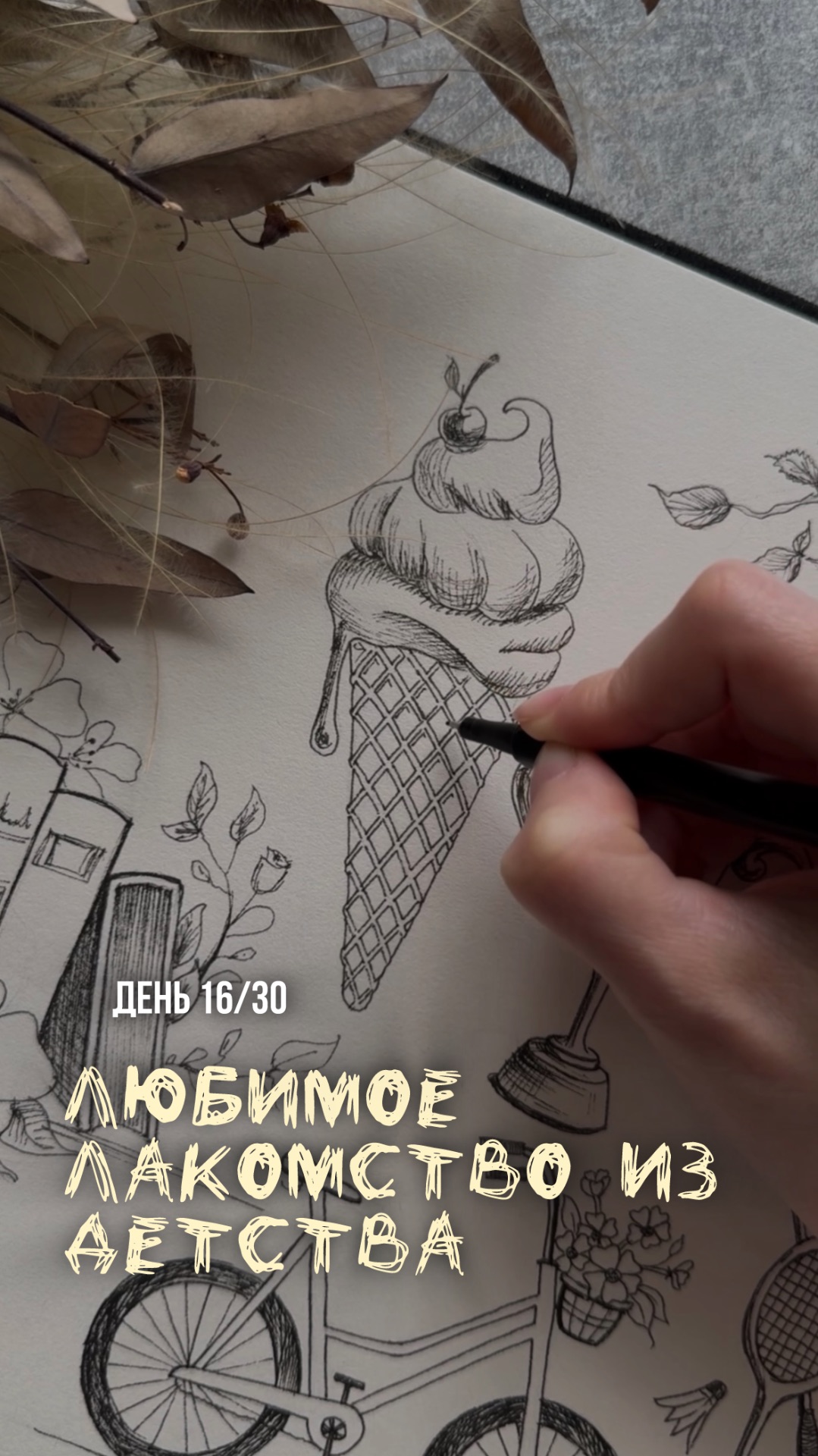 16/30 день арт-марафона «Возвращение в детство»