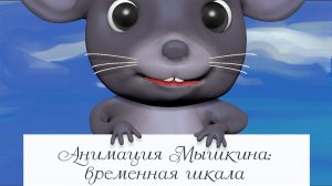 Анимация Мышкина