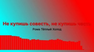 Не купишь совесть