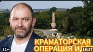 КРАМАТОРСКАЯ ОПЕРАЦИЯ ИДЁТ УСПЕШНО