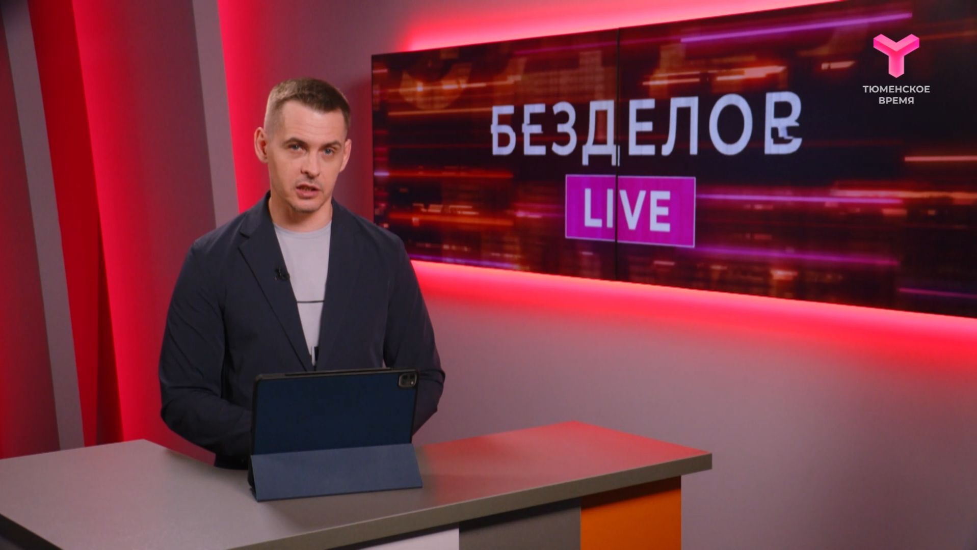 Безделов LIVE (Лайв - в эфире) | 06.06.2026 смотреть онлайн