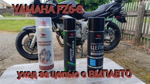Yamaha FZ6-S. Обслуживаем цепь с ВМПАВТО