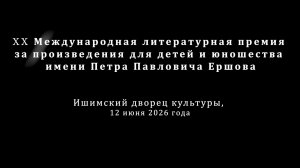 2026_06_12 Церемония вручения ХХ Ершовской премии