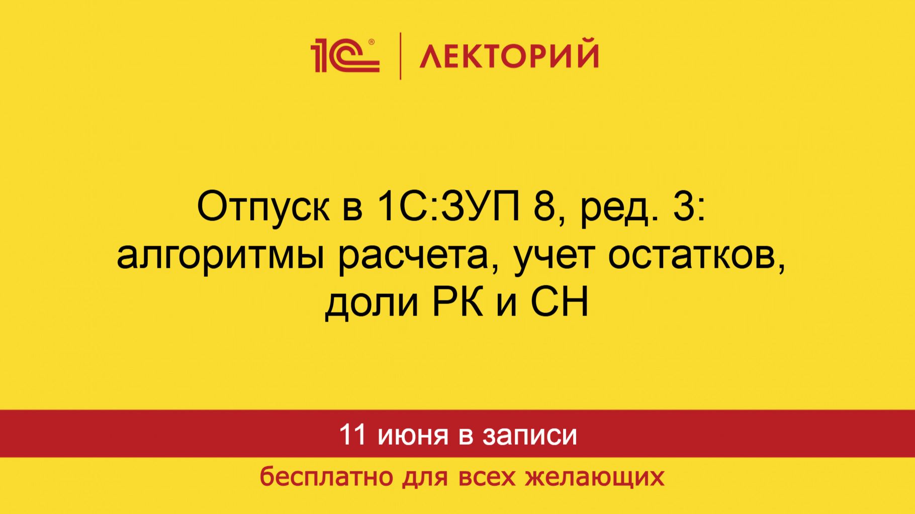 1С:Лекторий. 11.06.2026. Отпуска в 1С:ЗУП 8, ред. 3: алгоритмы расчета, учет остатков, доли РК и СН