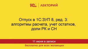 1С:Лекторий. 11.06.2026. Отпуска в 1С:ЗУП 8, ред. 3: алгоритмы расчета, учет остатков, доли РК и СН
