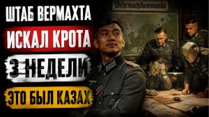 48 ЧАСОВ В НЕМЕЦКОМ МУНДИРЕ: Казахский разведчик в форме вермахта внутри немецкого штаба