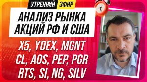 Анализ рынка акций РФ и США/ X5, YDEX, MGNT, CL, AOS, PEP, PGR/ RTS, SI, NG, SILV