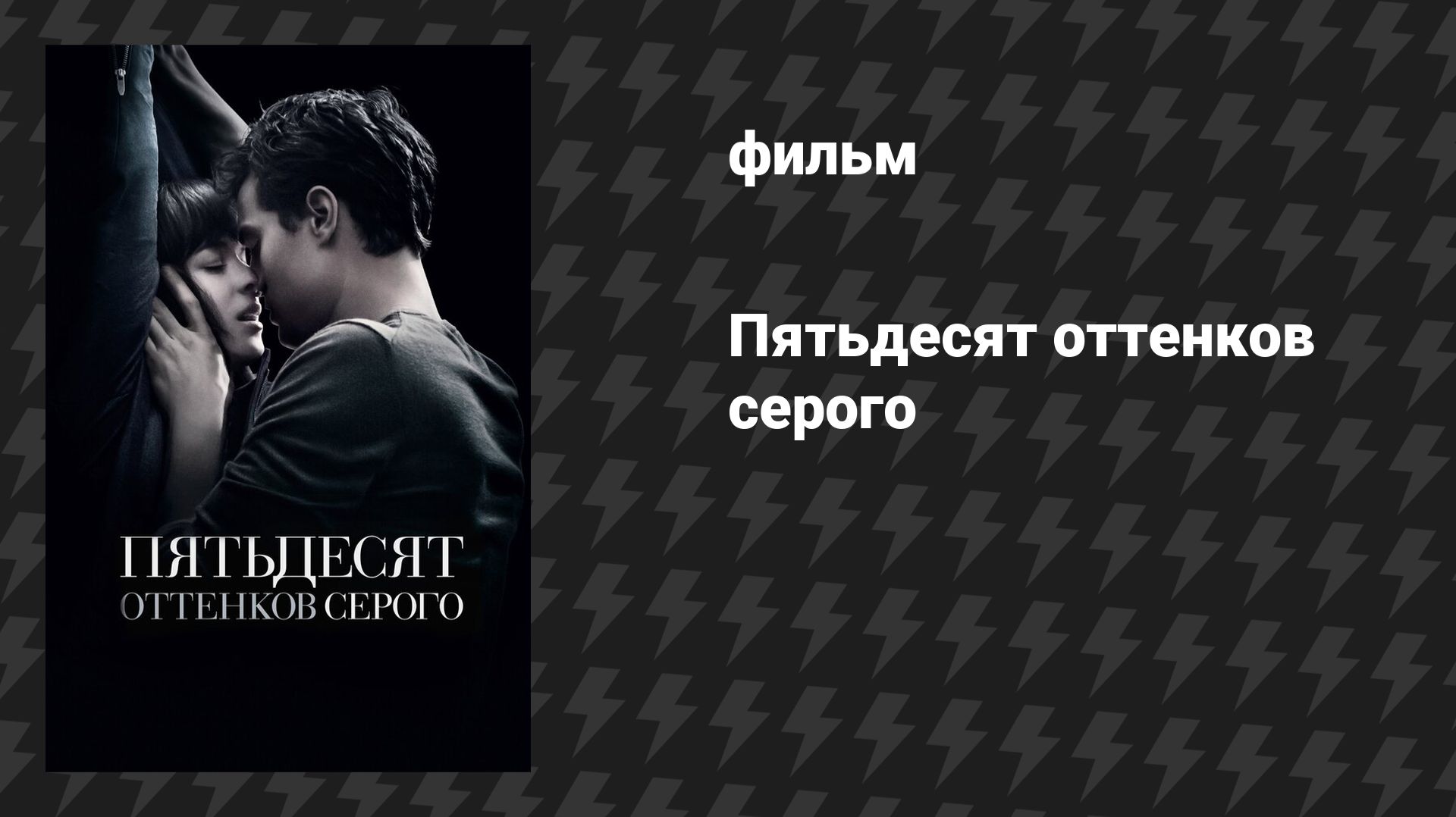 Пятьдесят оттенков серого (фильм, 2015) смотреть онлайн