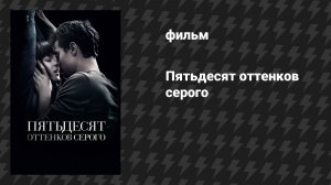 Пятьдесят оттенков серого (фильм, 2015)