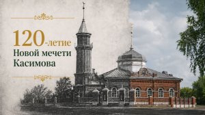 Торжественная церемония водружения полумесяца на «Новую мечеть» города Касимов