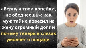 Муж тайно повесил огромный кредит | Истории из жизни